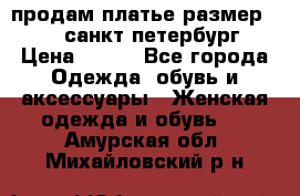 продам платье,размер 42-44,санкт-петербург › Цена ­ 350 - Все города Одежда, обувь и аксессуары » Женская одежда и обувь   . Амурская обл.,Михайловский р-н